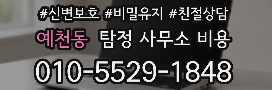 예천동 탐정 사무소 비용