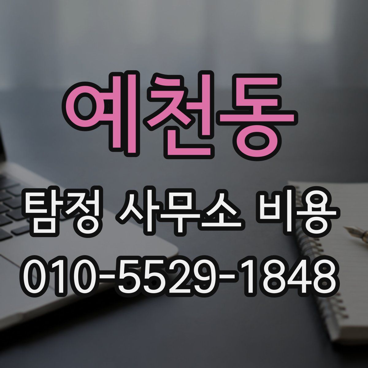 예천동 탐정 사무소 비용