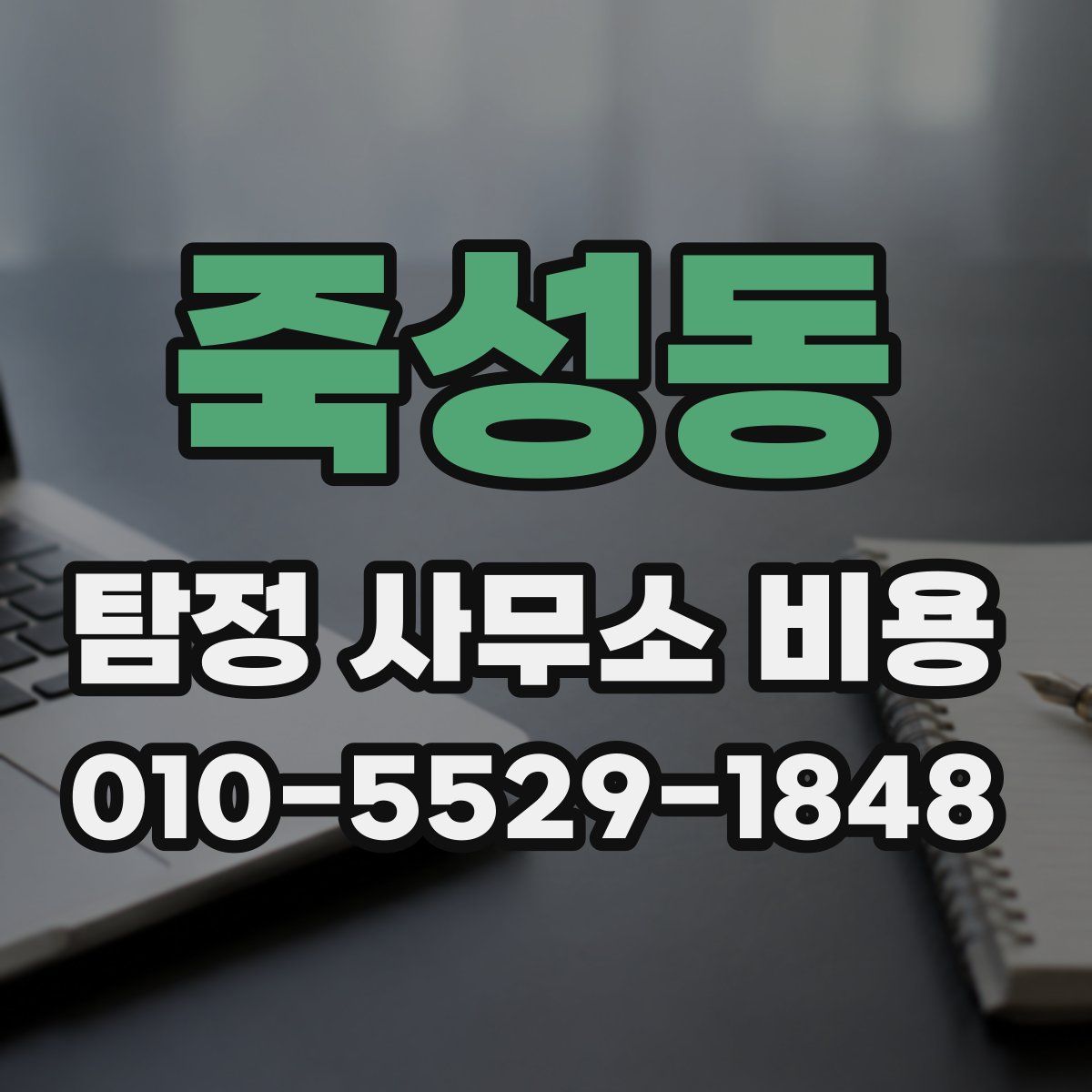 죽성동 탐정 사무소 비용