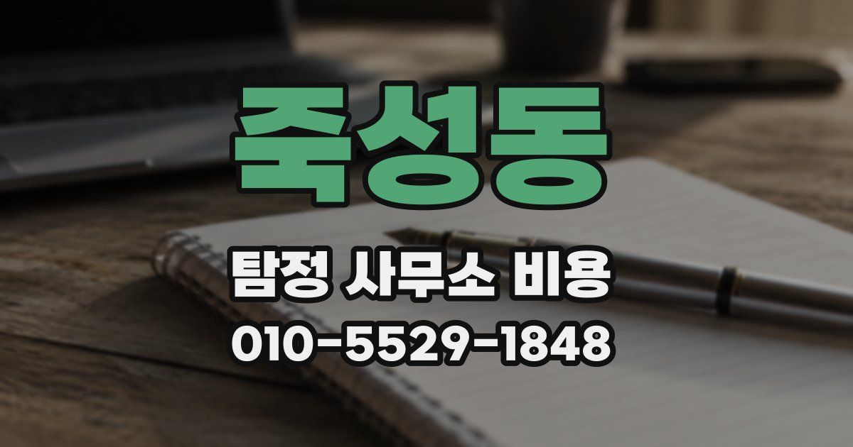 죽성동 탐정 사무소 비용
