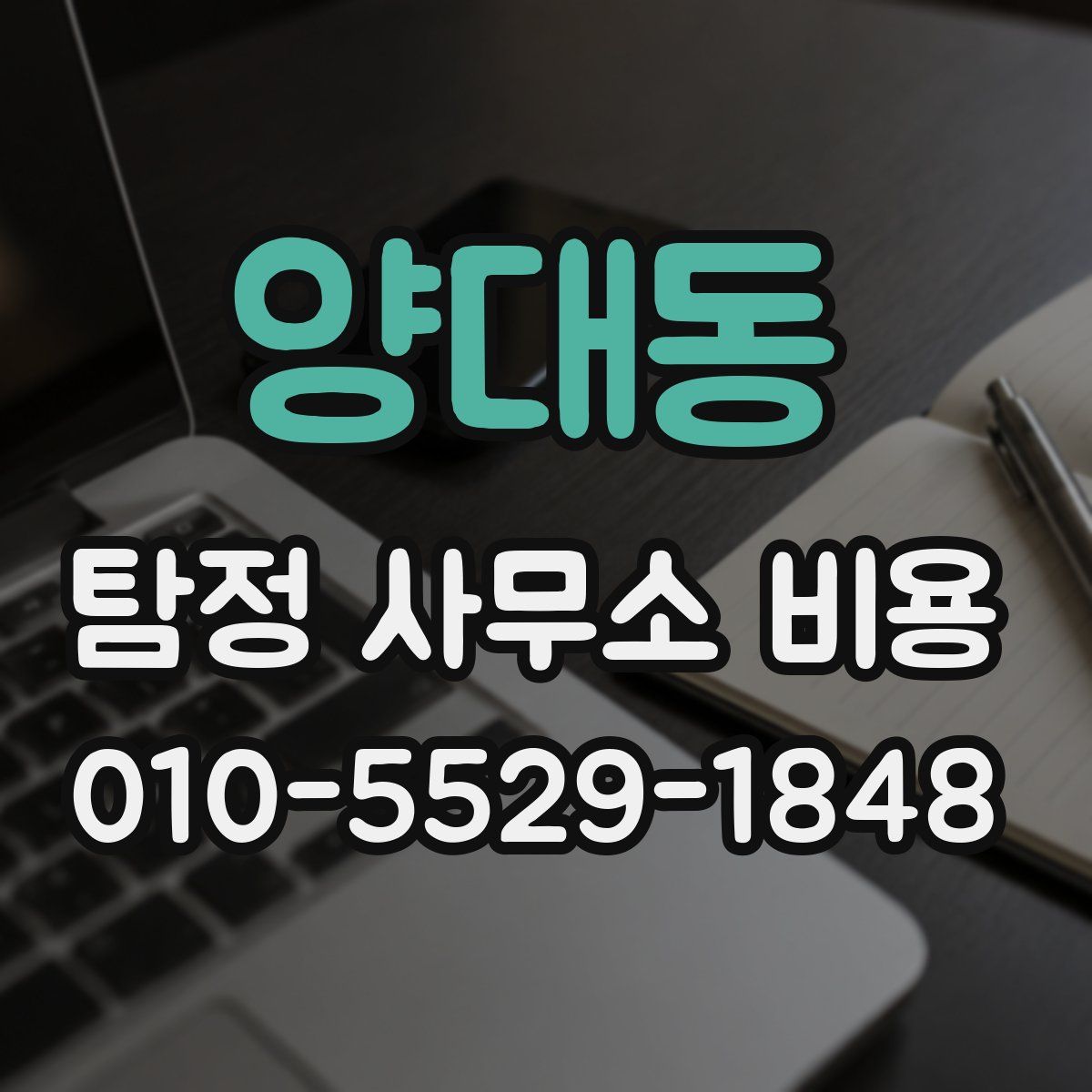 양대동 탐정 사무소 비용