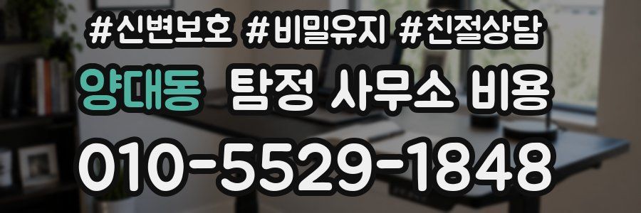 양대동 탐정 사무소 비용