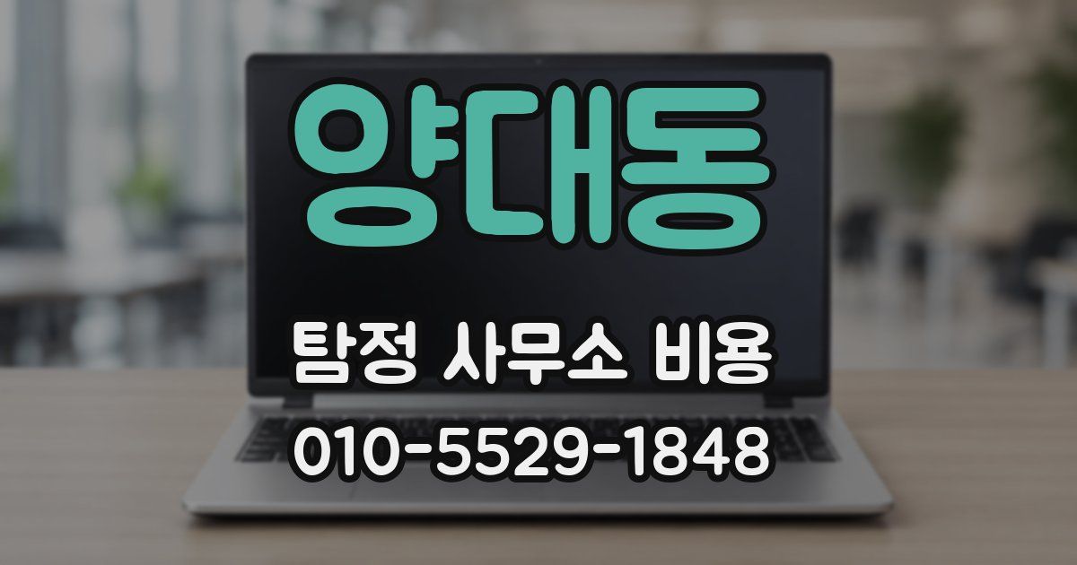 양대동 탐정 사무소 비용