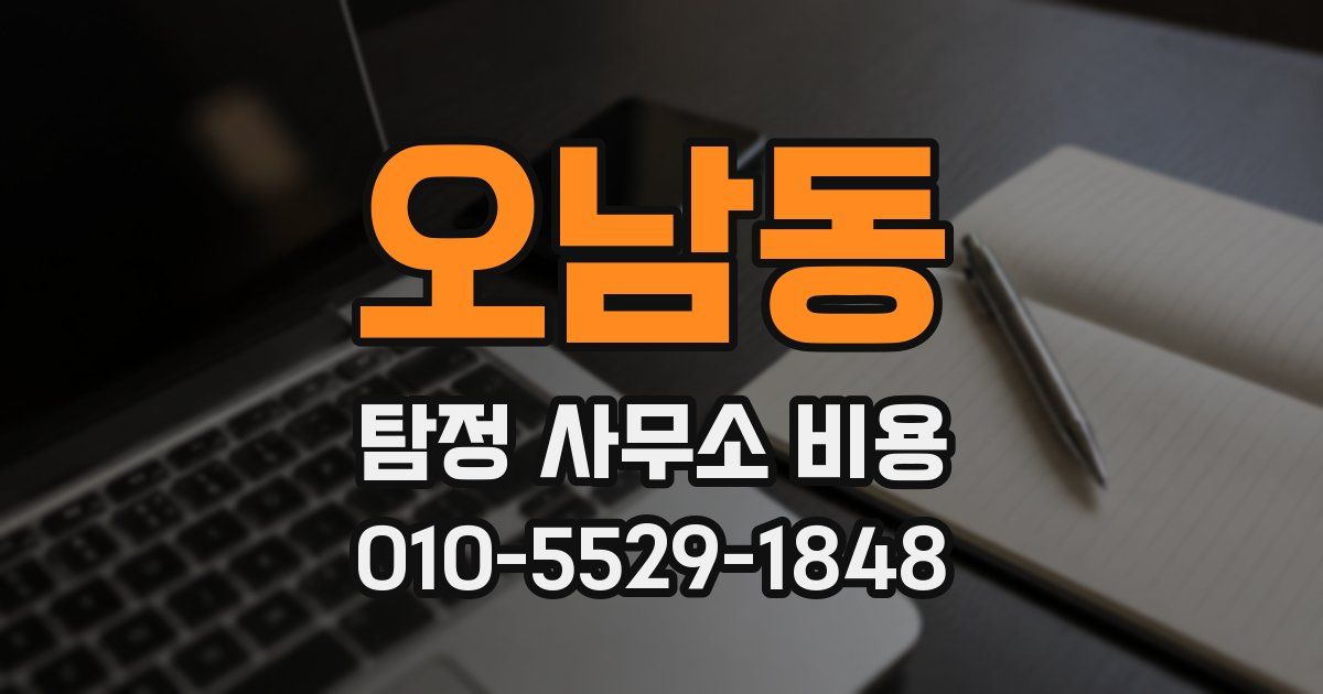 오남동 탐정 사무소 비용