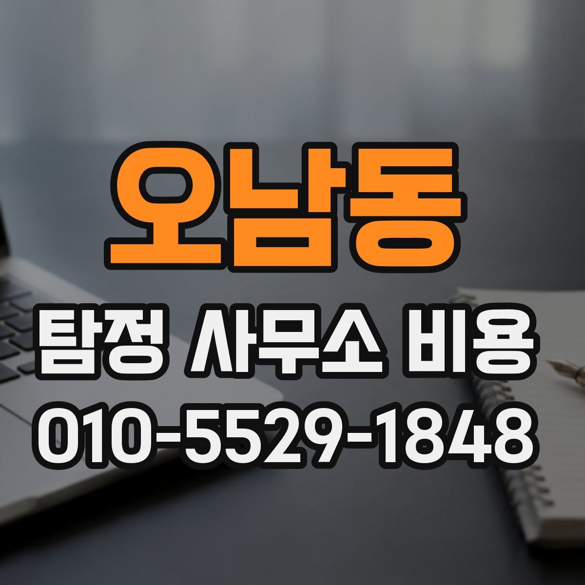 오남동 탐정 사무소 비용