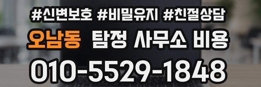 오남동 탐정 사무소 비용