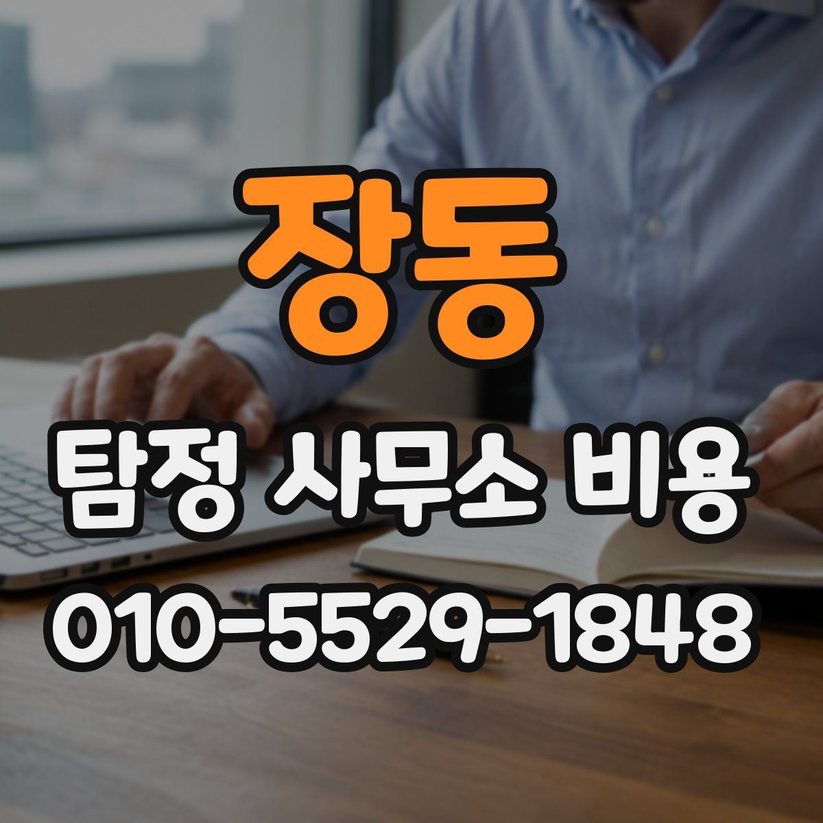 장동 탐정 사무소 비용