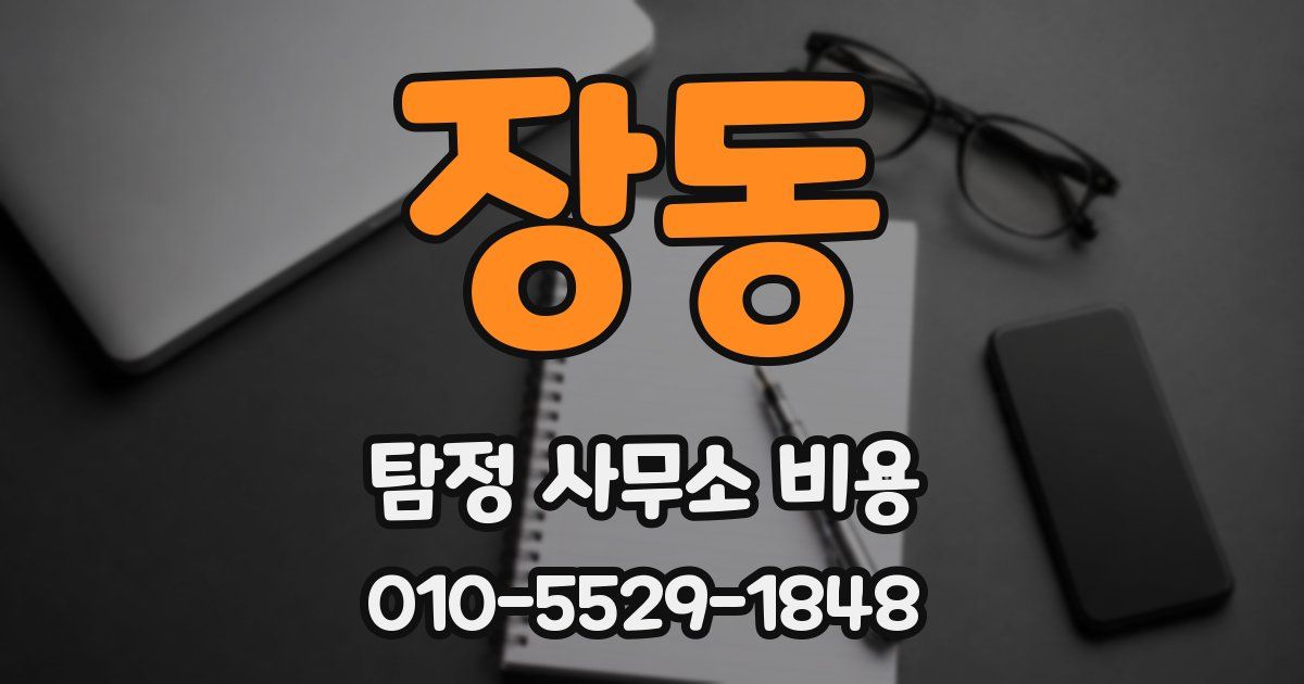 장동 탐정 사무소 비용