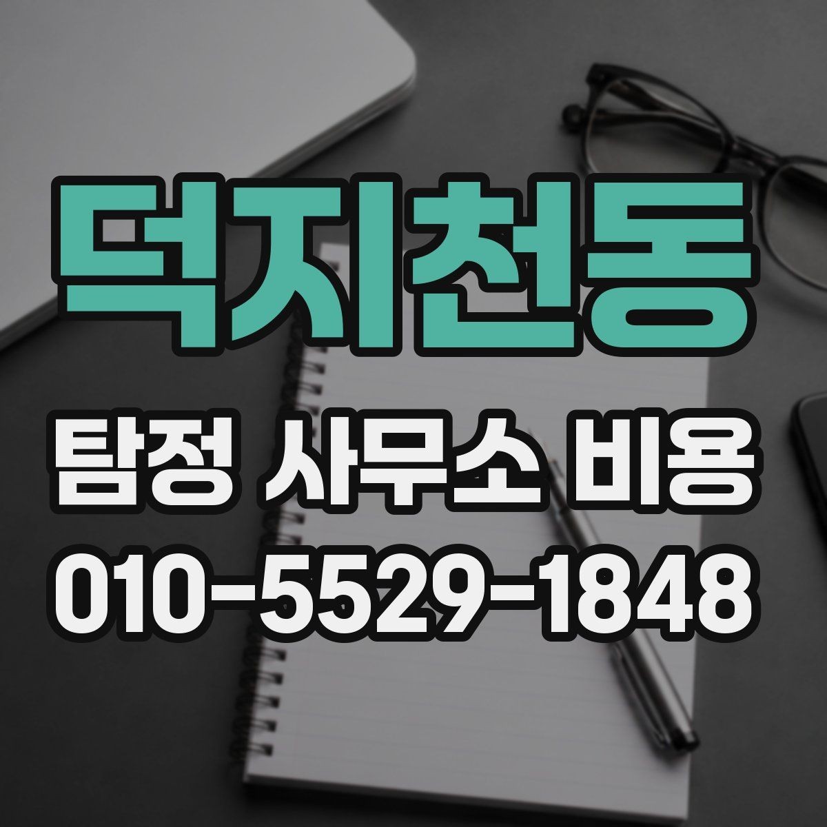 덕지천동 탐정 사무소 비용 상담 시 오해하기 쉬운 표현