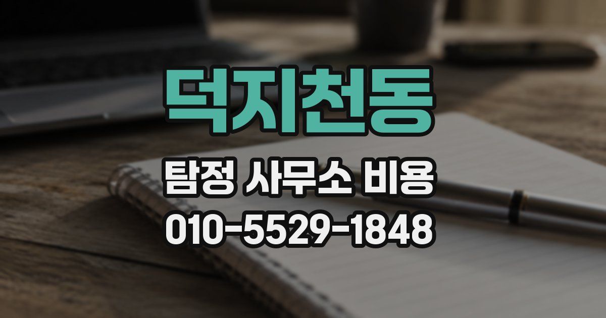 덕지천동 탐정 사무소 비용