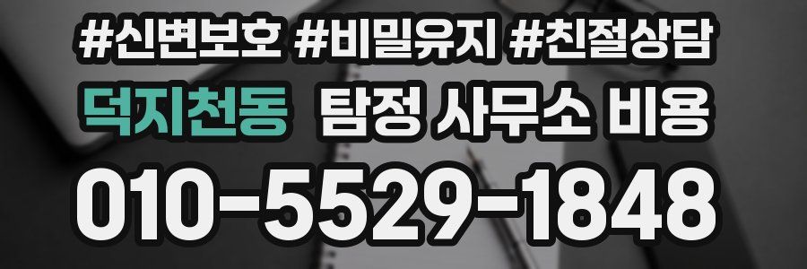 덕지천동 탐정 사무소 비용
