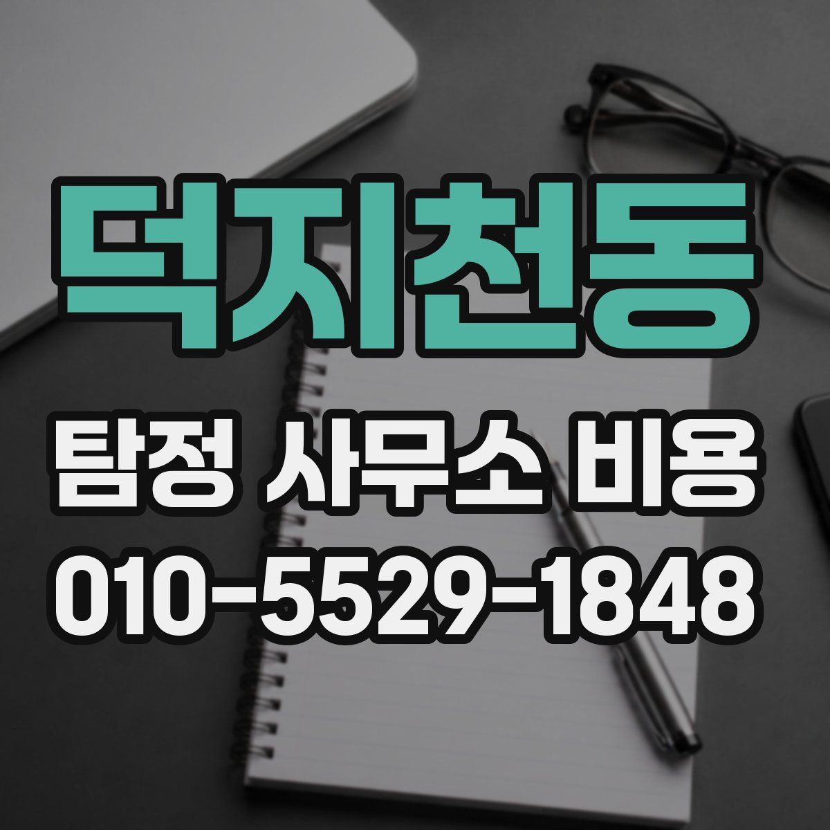 덕지천동 탐정 사무소 비용