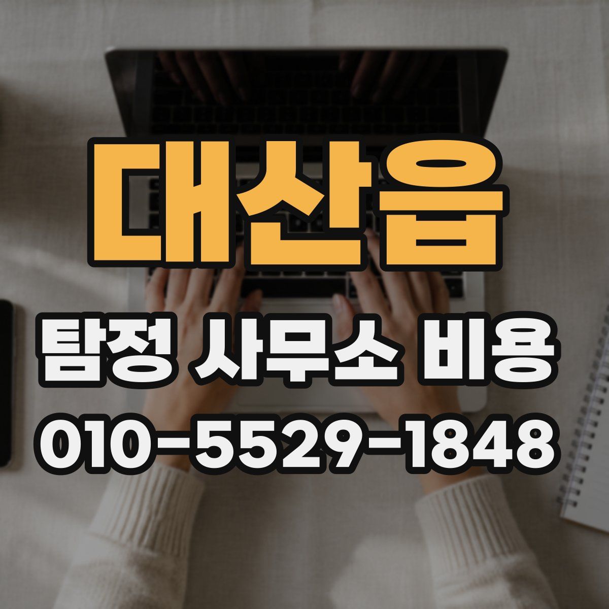 대산읍 탐정 사무소 비용