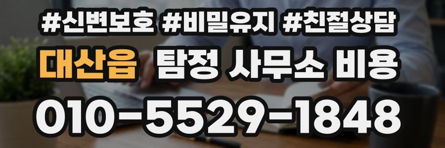 대산읍 탐정 사무소 비용