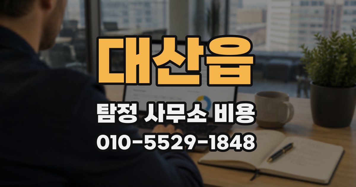 대산읍 탐정 사무소 비용
