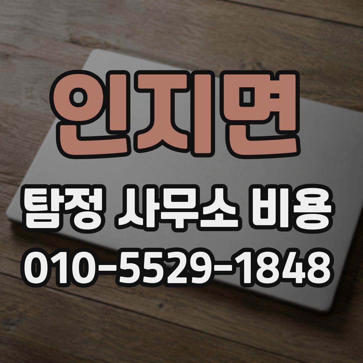 인지면 탐정 사무소 비용