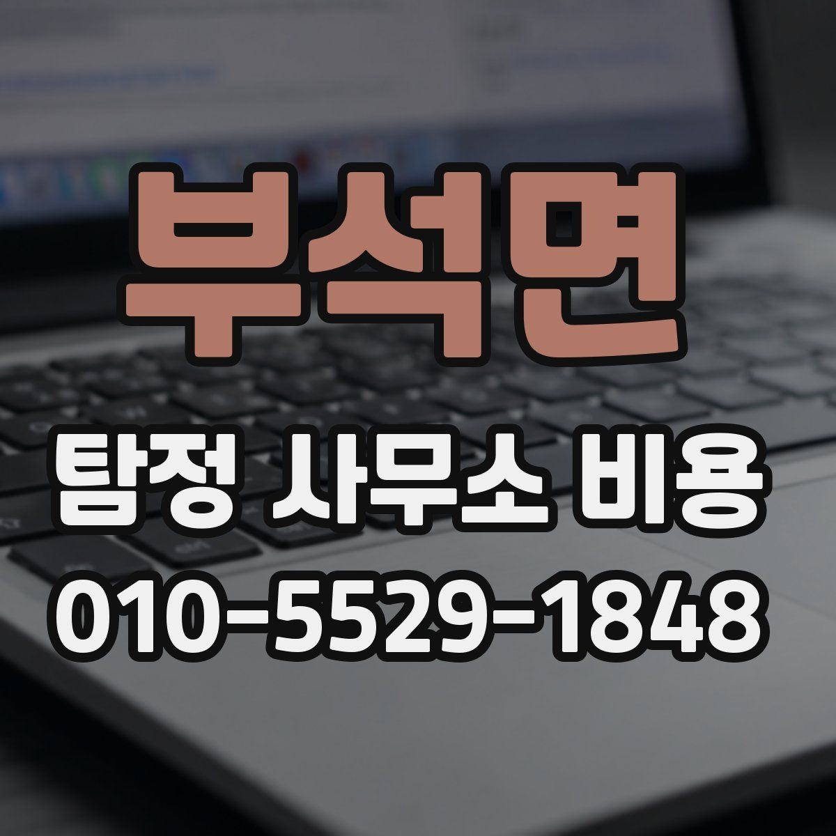 부석면 탐정 사무소 비용
