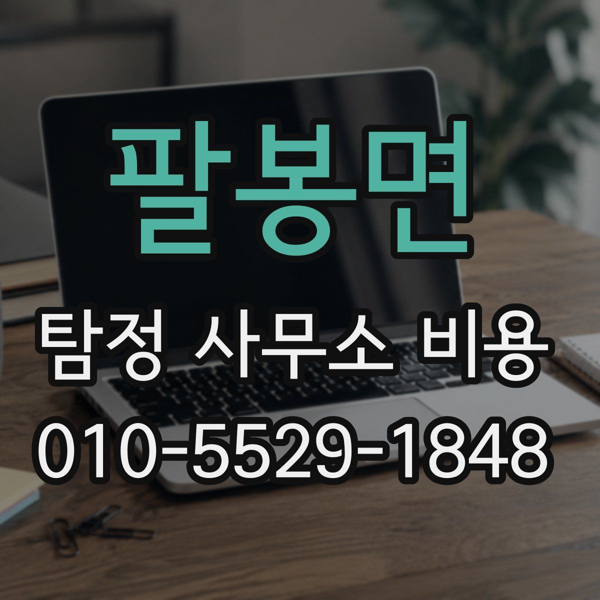 팔봉면 탐정 사무소 비용