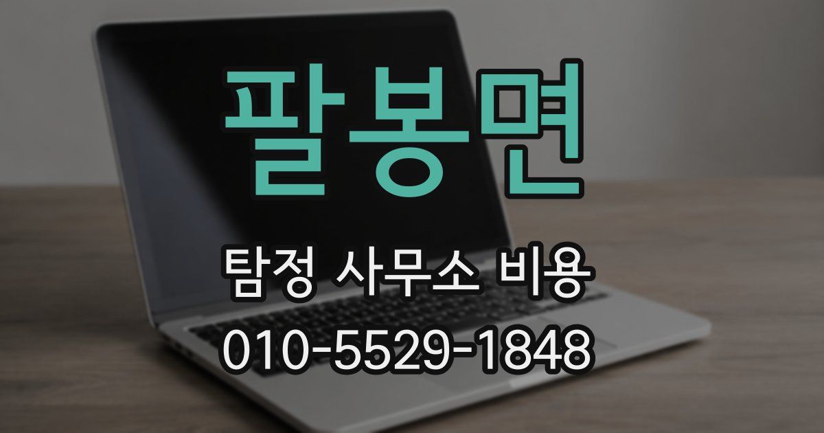 팔봉면 탐정 사무소 비용