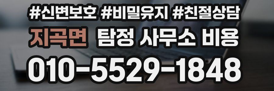 지곡면 탐정 사무소 비용
