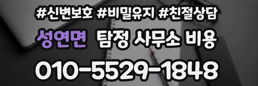성연면 탐정 사무소 비용