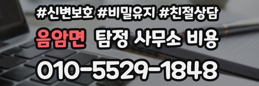 음암면 탐정 사무소 비용