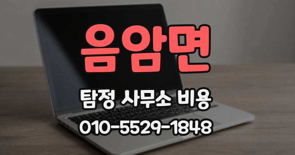 음암면 탐정 사무소 비용
