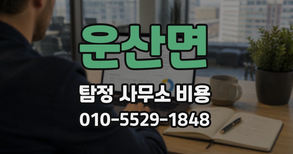 운산면 탐정 사무소 비용