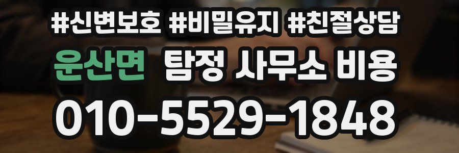 운산면 탐정 사무소 비용