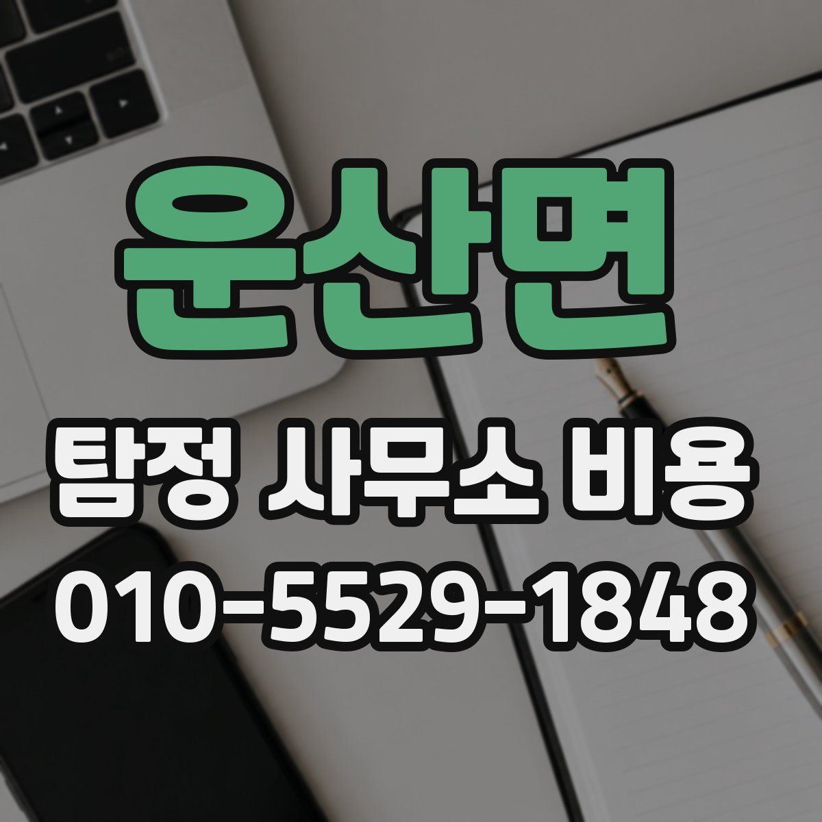 운산면 탐정 사무소 비용