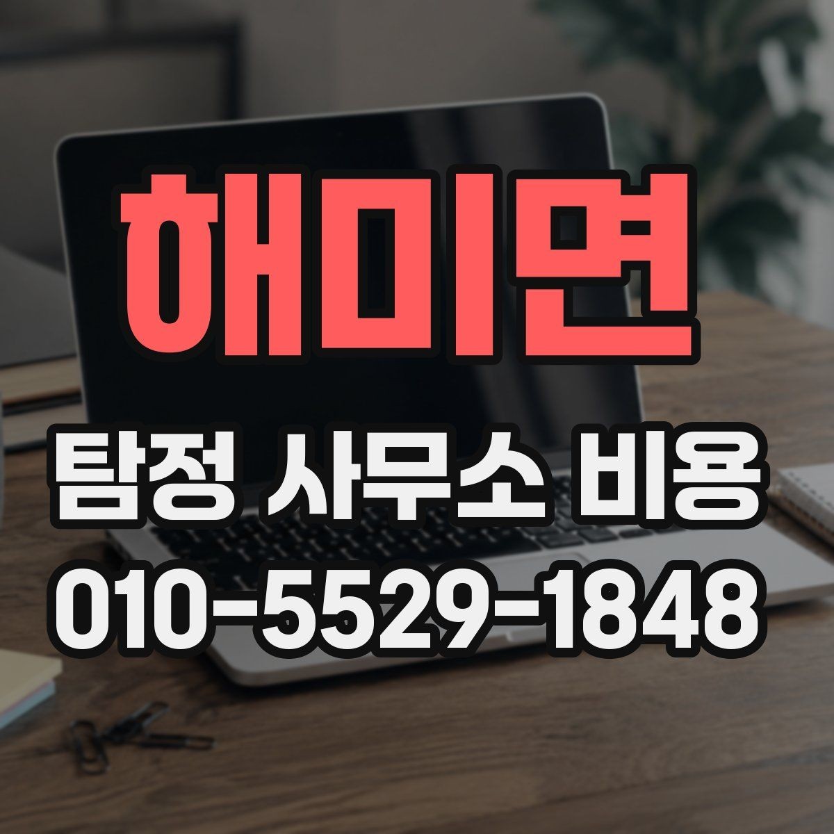 해미면 탐정 사무소 비용 확인 시 비교해야 할 항목