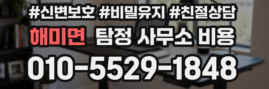 해미면 탐정 사무소 비용