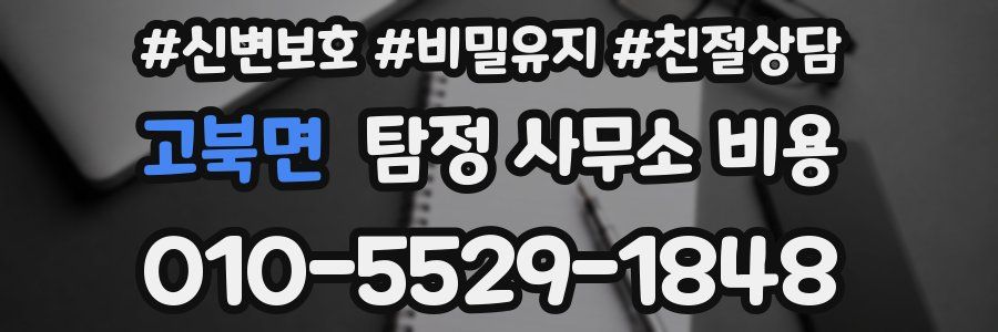 고북면 탐정 사무소 비용