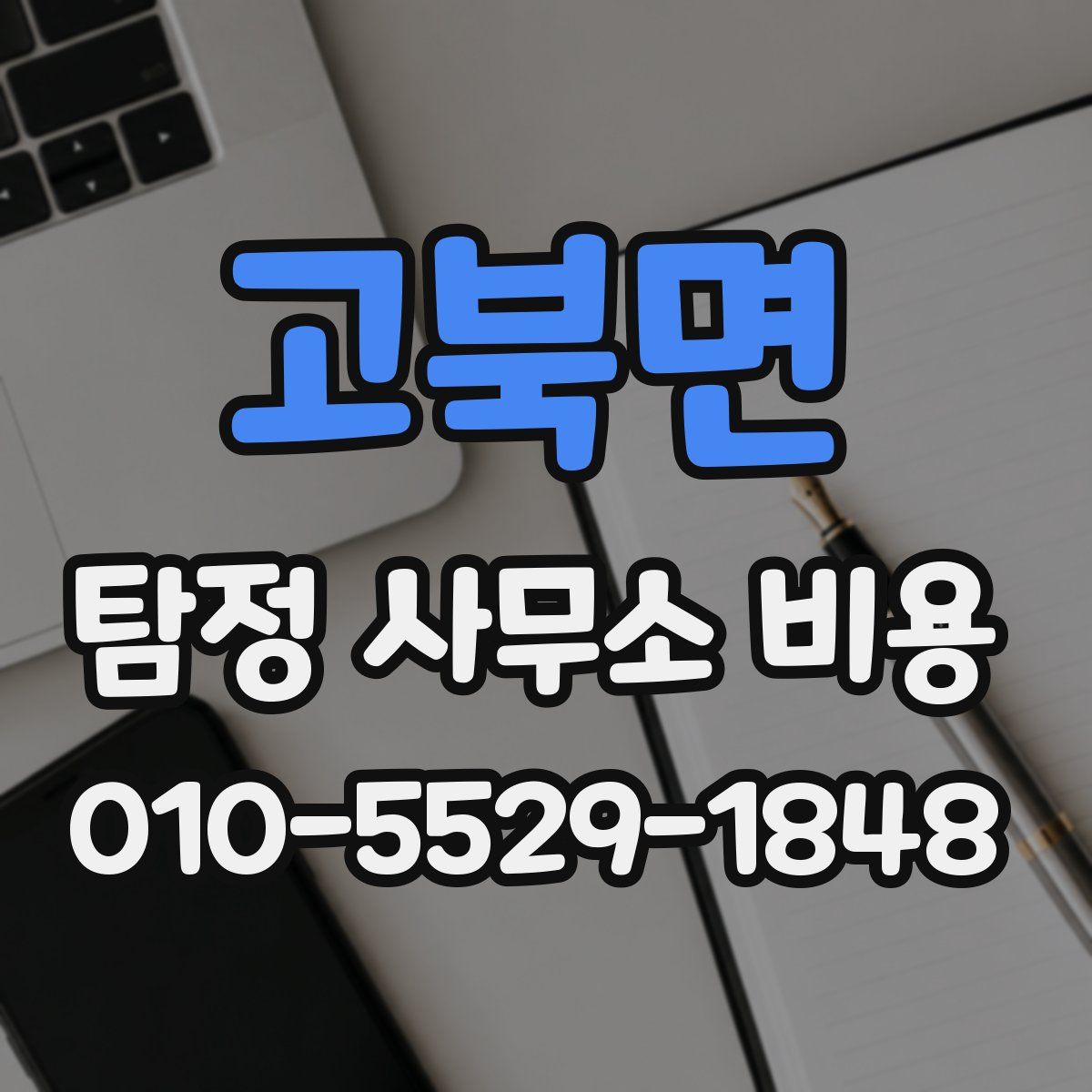 고북면 탐정 사무소 비용