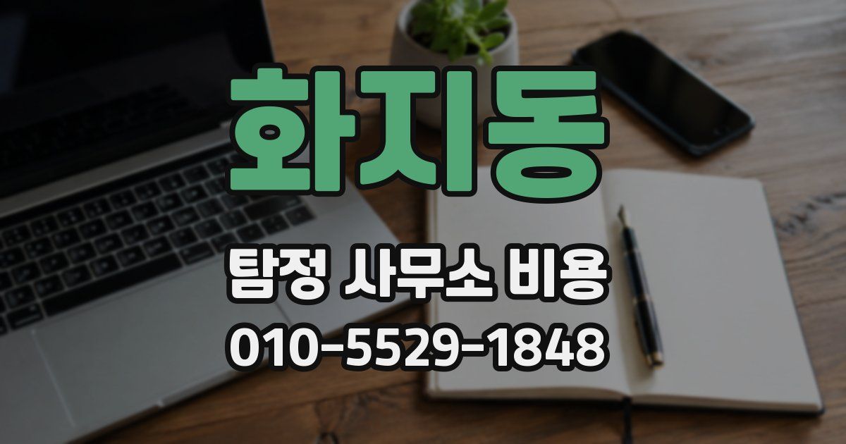 화지동 탐정 사무소 비용