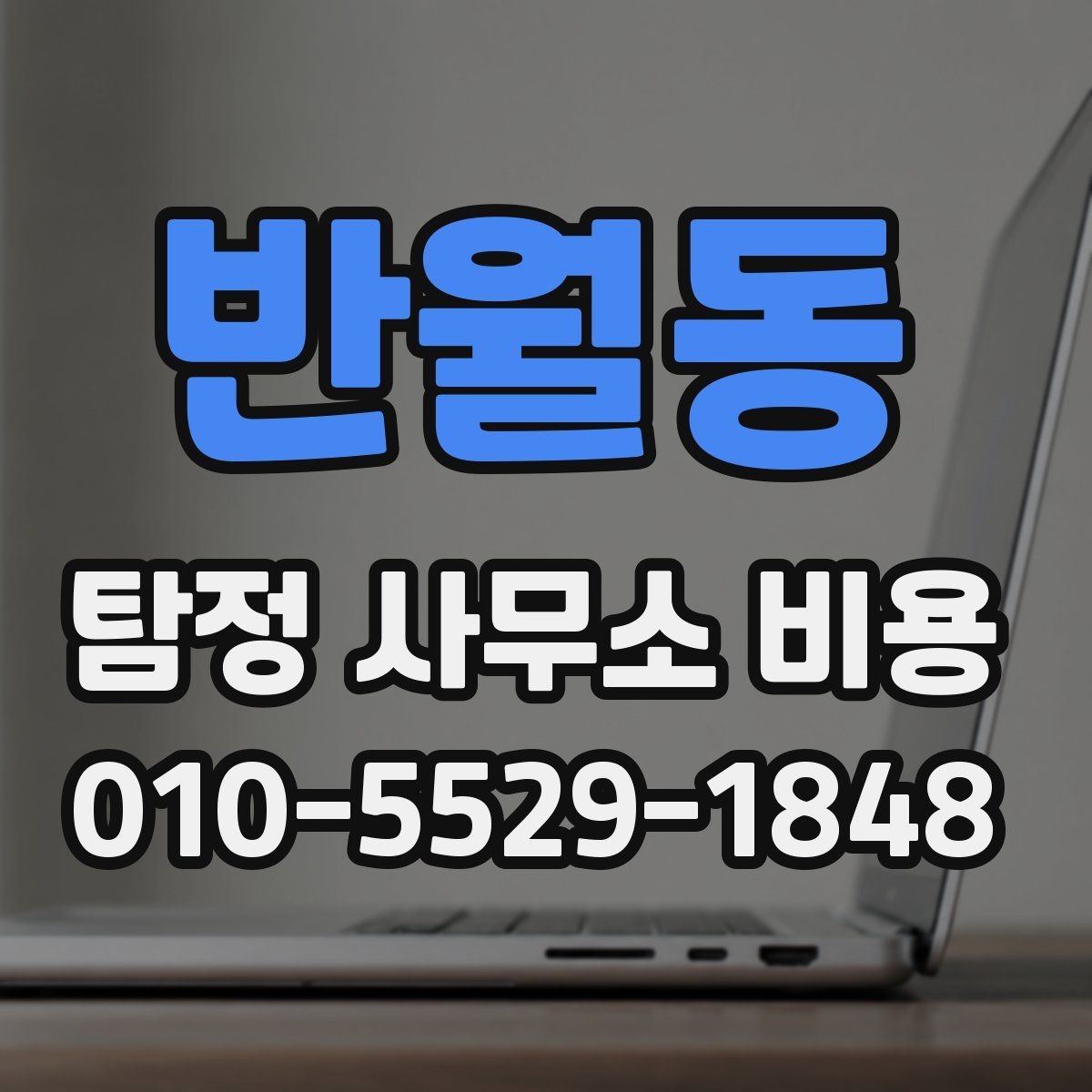 반월동 탐정 사무소 비용 안내를 읽는 올바른 방법