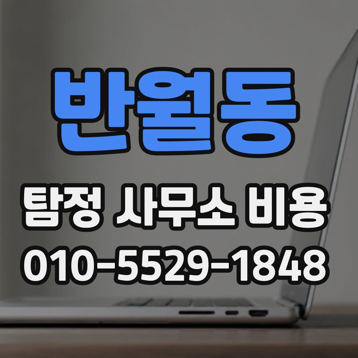 반월동 탐정 사무소 비용