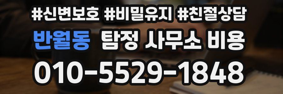 반월동 탐정 사무소 비용