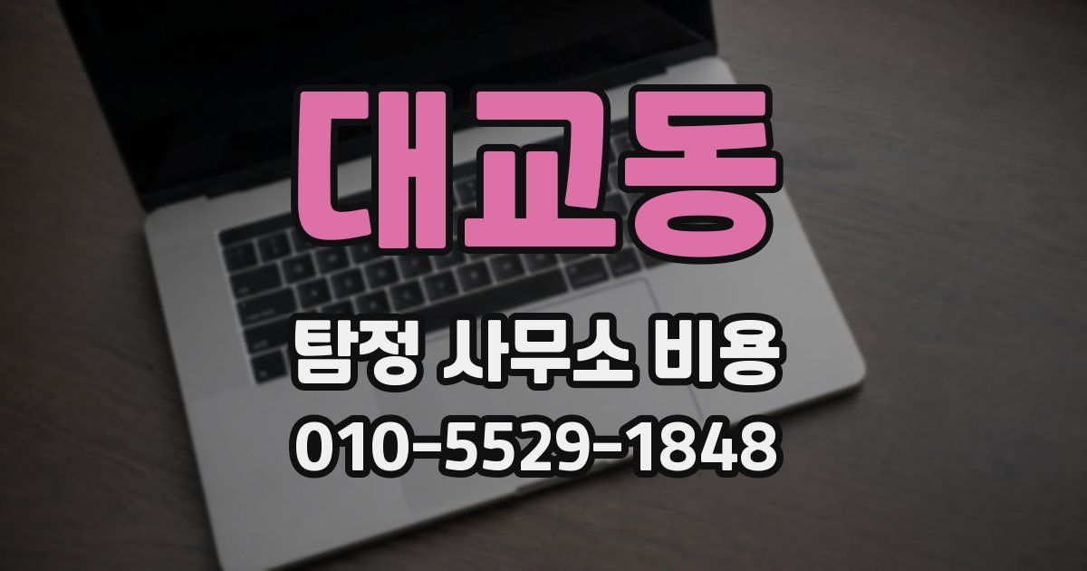 대교동 탐정 사무소 비용
