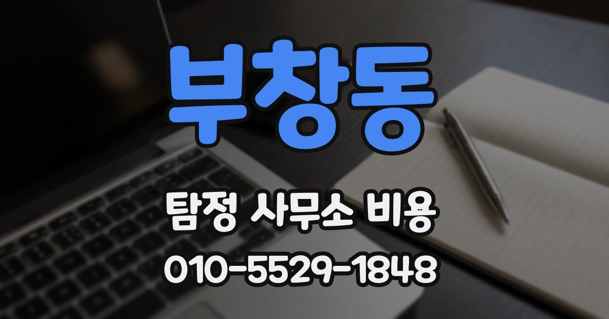 부창동 탐정 사무소 비용