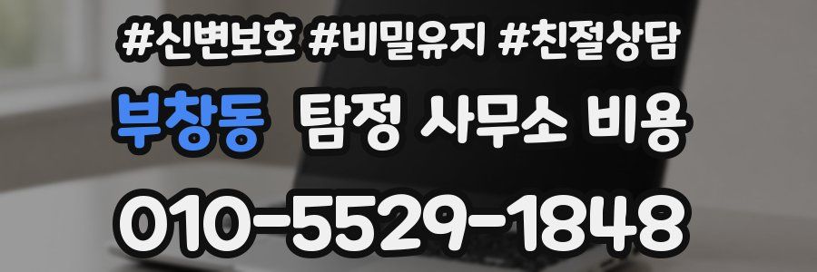 부창동 탐정 사무소 비용