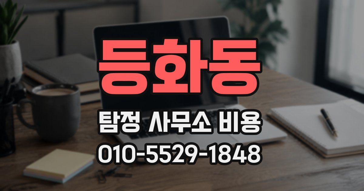 등화동 탐정 사무소 비용