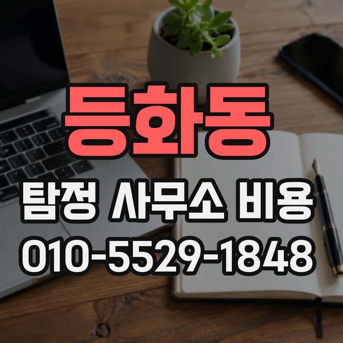 등화동 탐정 사무소 비용