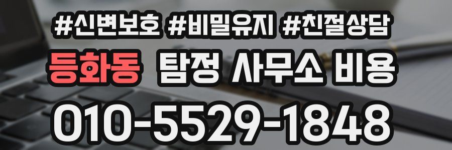 등화동 탐정 사무소 비용