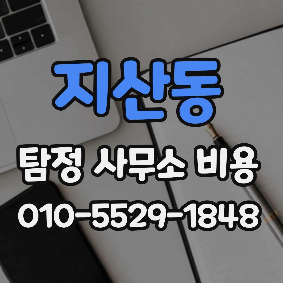 지산동 탐정 사무소 비용