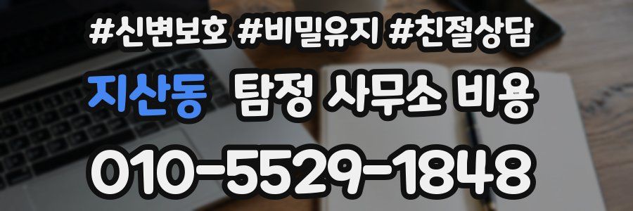 지산동 탐정 사무소 비용