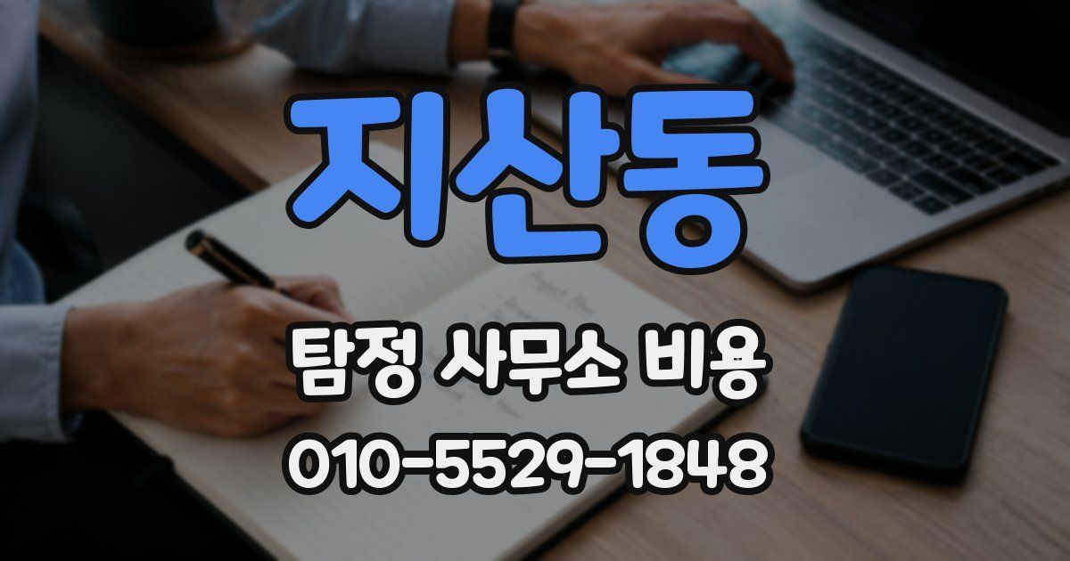 지산동 탐정 사무소 비용