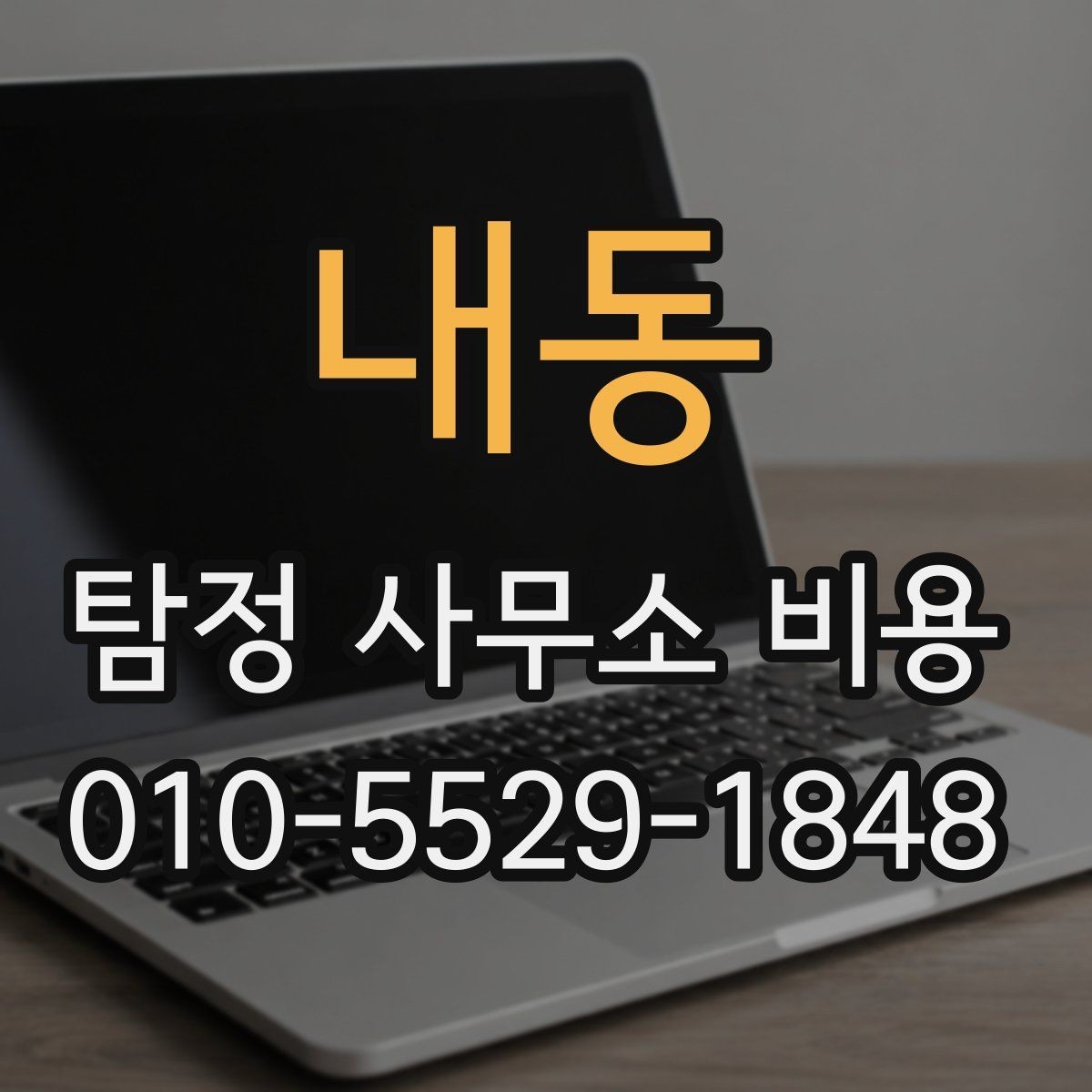 내동 탐정 사무소 비용 기준과 상담 전에 확인할 사항
