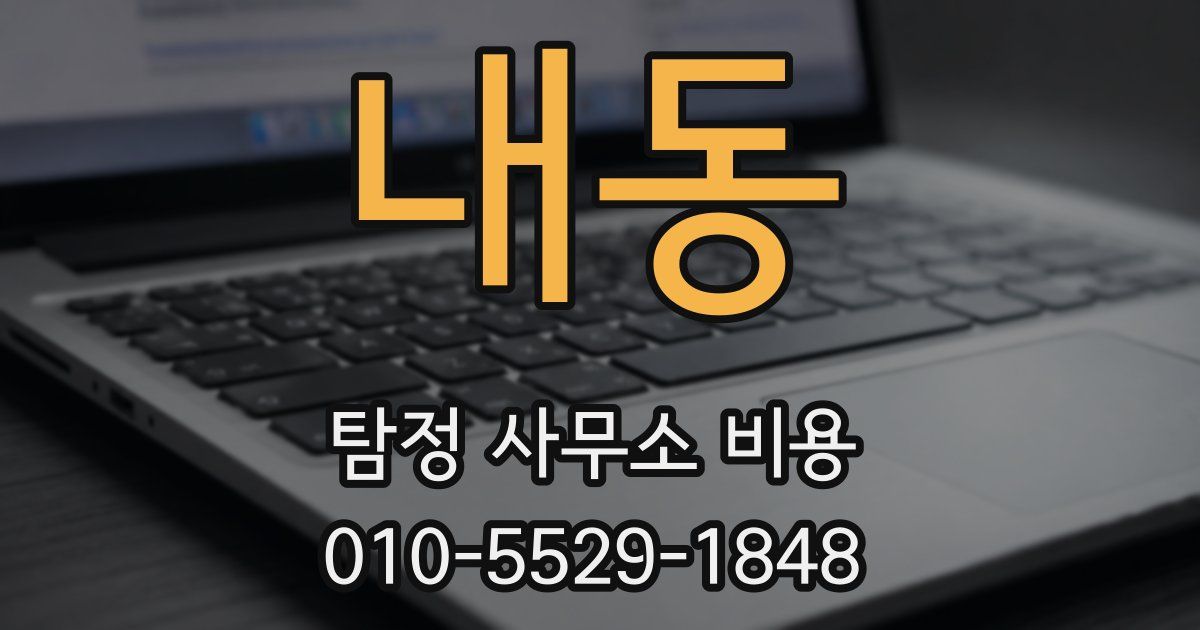 내동 탐정 사무소 비용