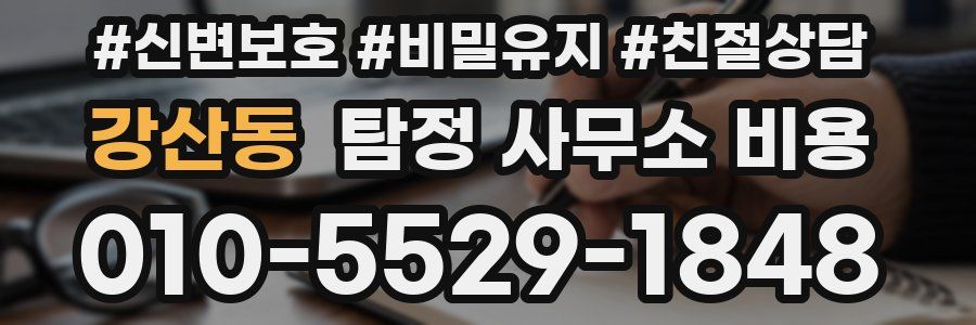 강산동 탐정 사무소 비용